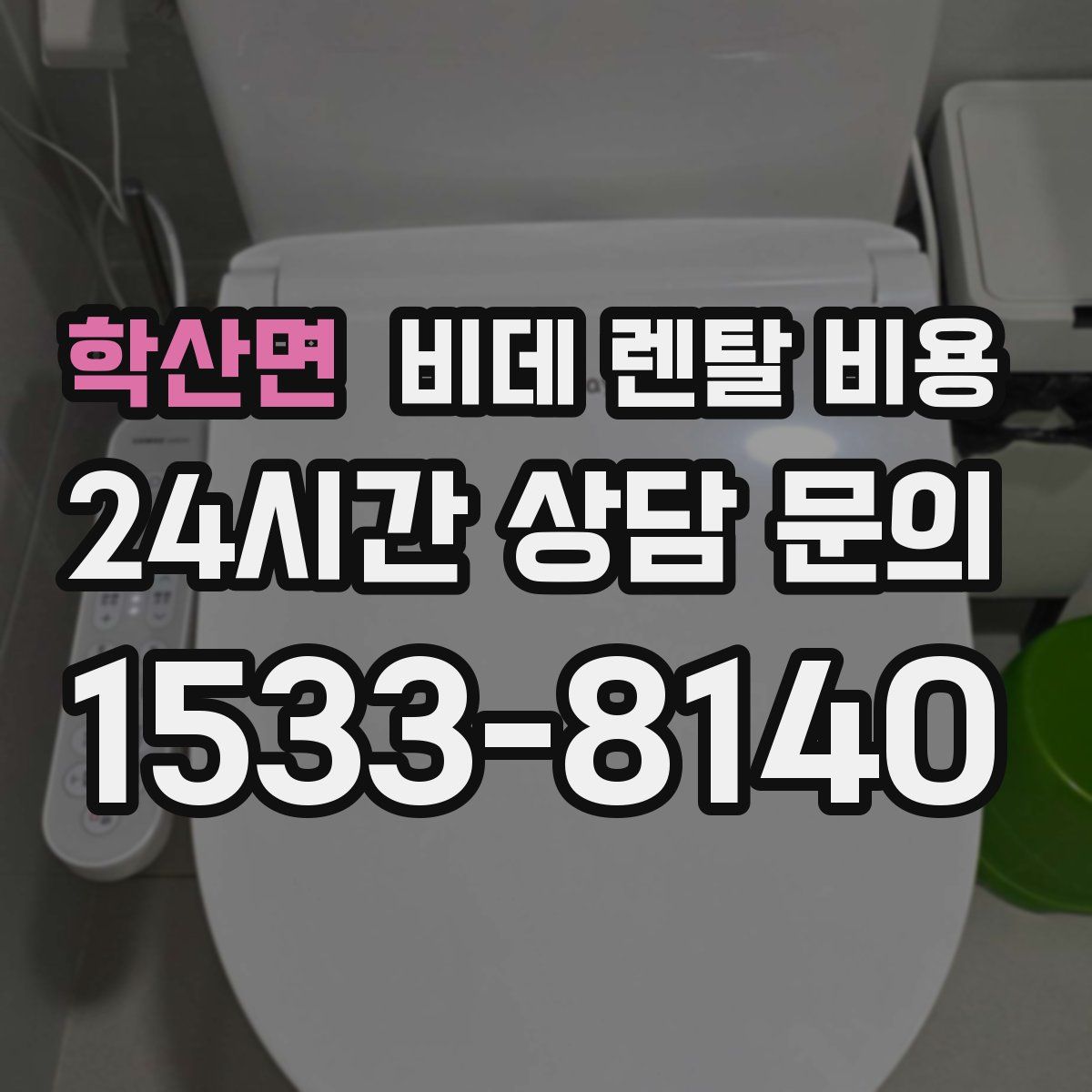 학산면 비데 렌탈 비용