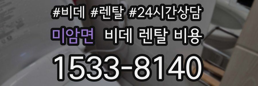 미암면 비데 렌탈 비용