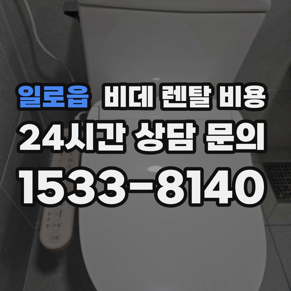 일로읍 비데 렌탈 비용