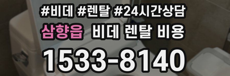 삼향읍 비데 렌탈 비용