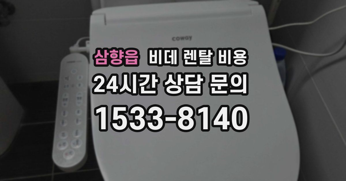 삼향읍 비데 렌탈 비용