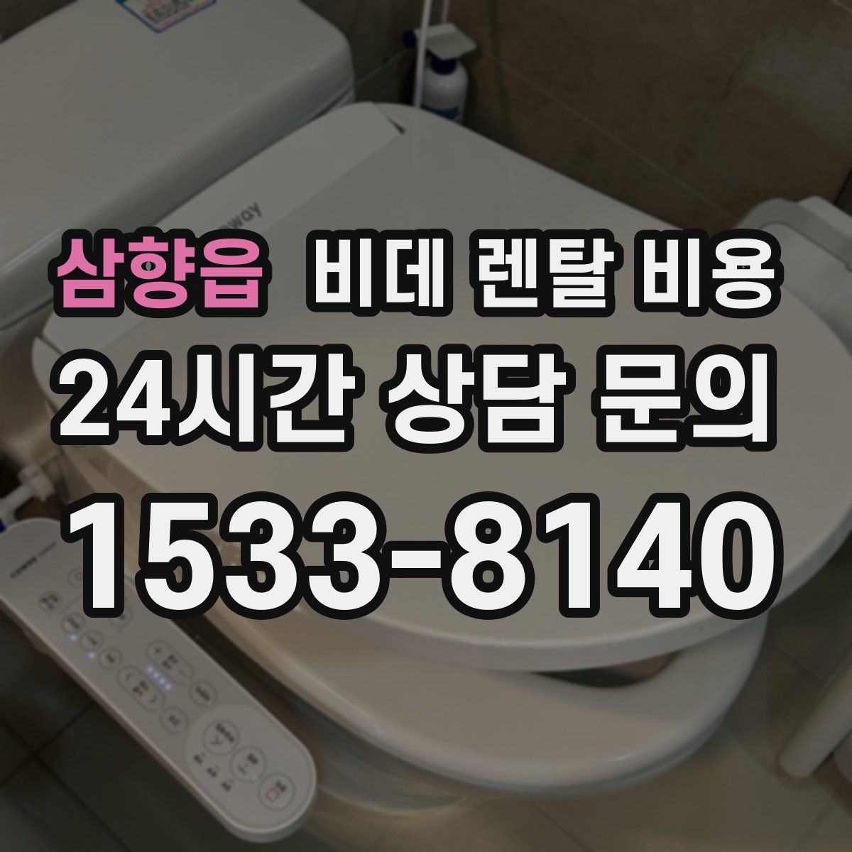 삼향읍 비데 렌탈 비용