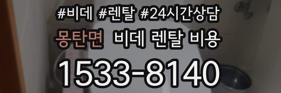 몽탄면 비데 렌탈 비용