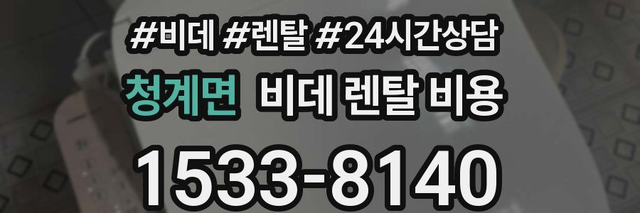청계면 비데 렌탈 비용
