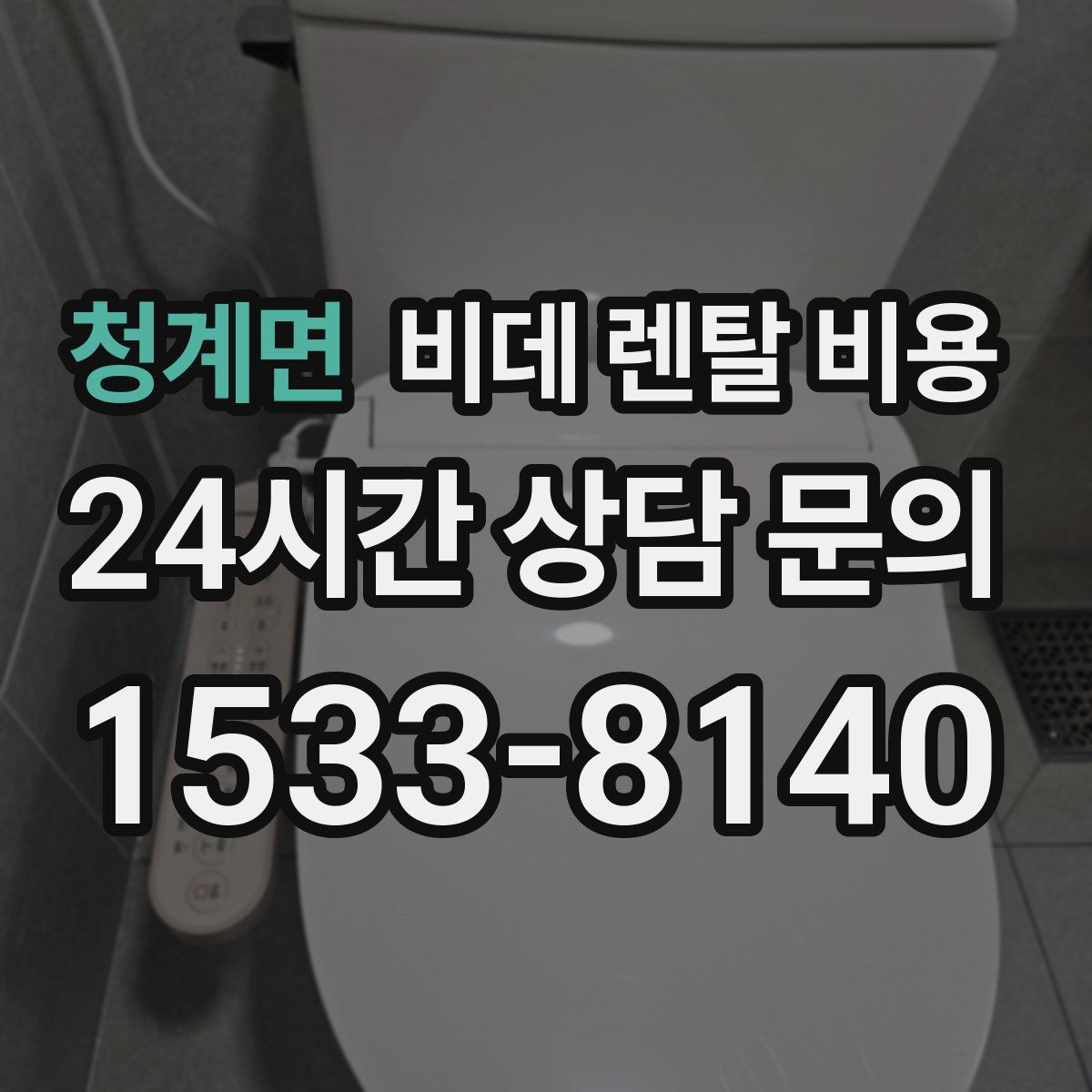청계면 비데 렌탈 비용
