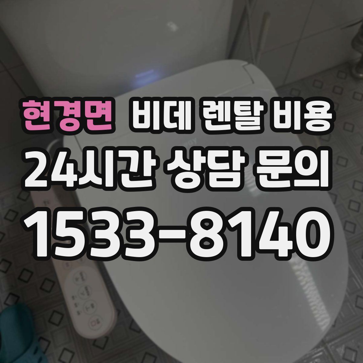 현경면 비데 렌탈 비용
