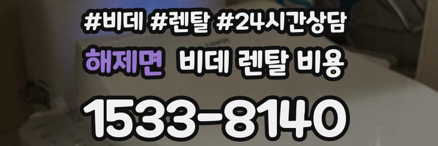 해제면 비데 렌탈 비용