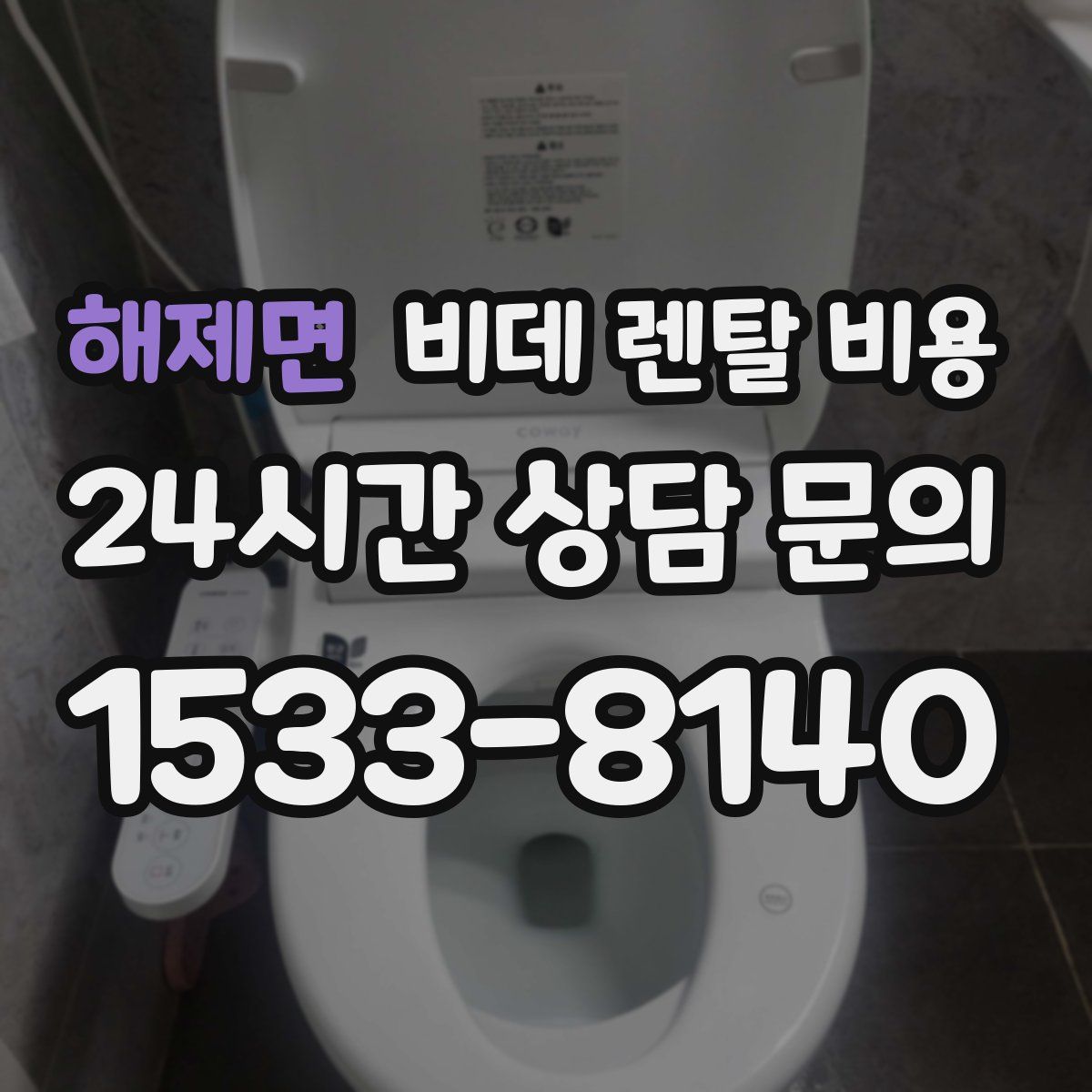 해제면 비데 렌탈 비용