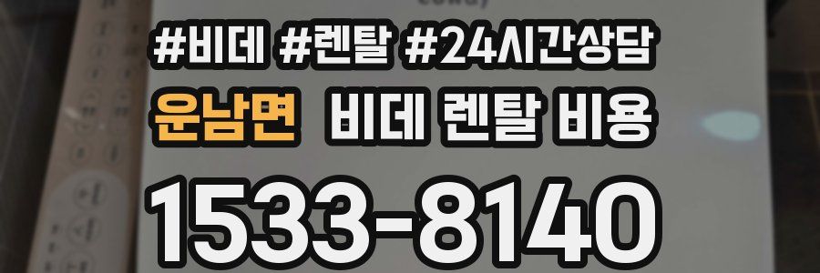 운남면 비데 렌탈 비용