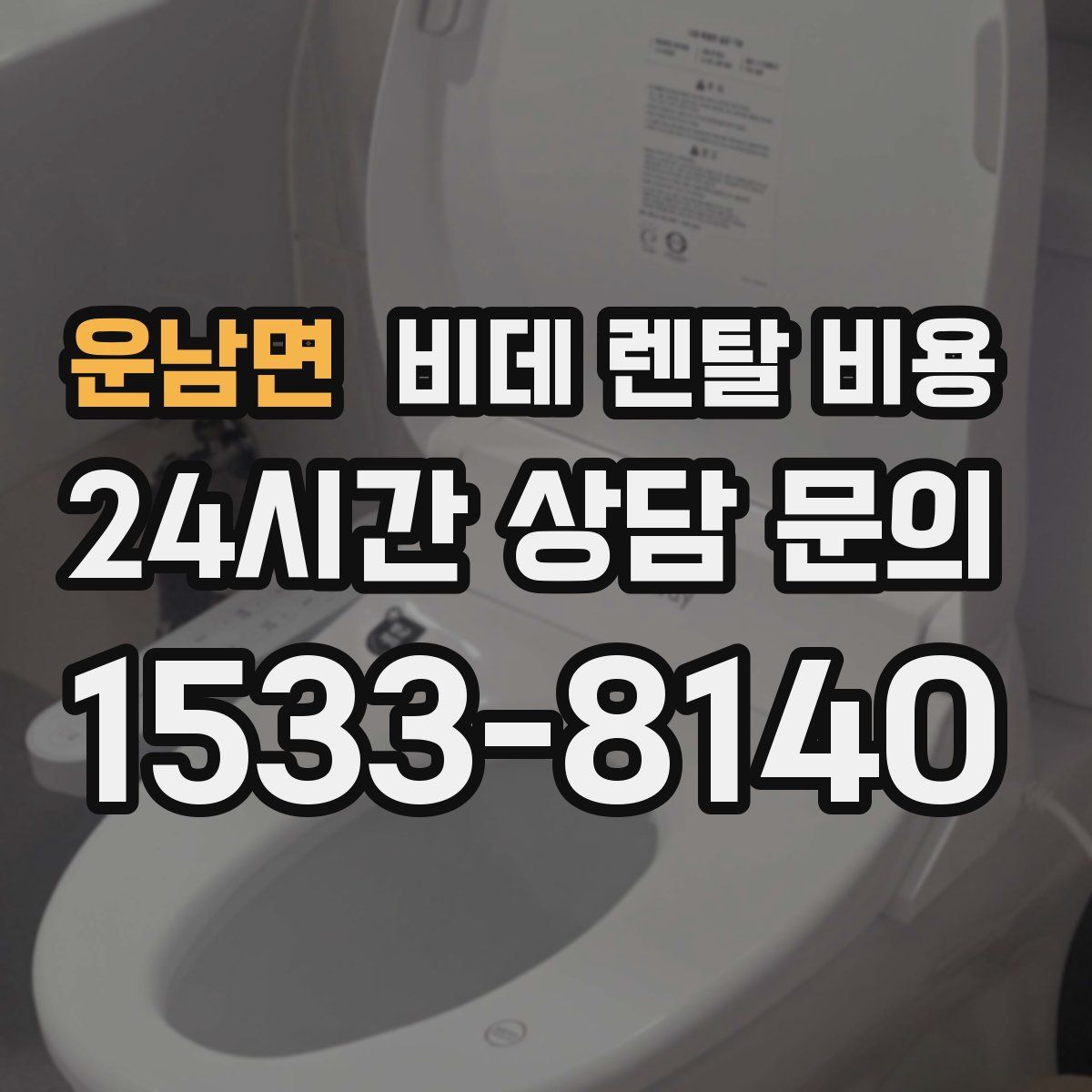 운남면 비데 렌탈 비용