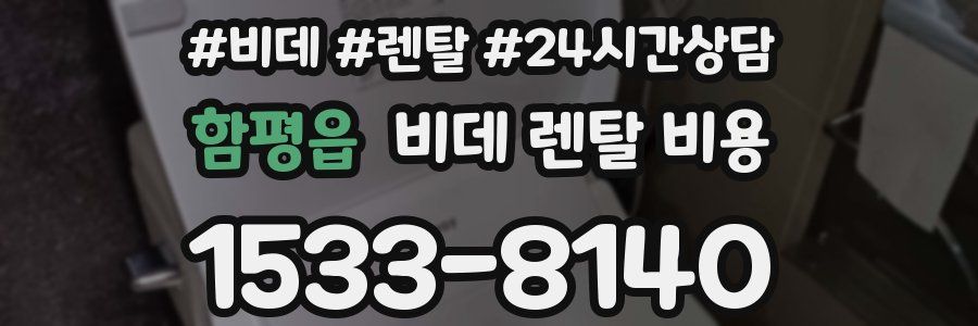 함평읍 비데 렌탈 비용