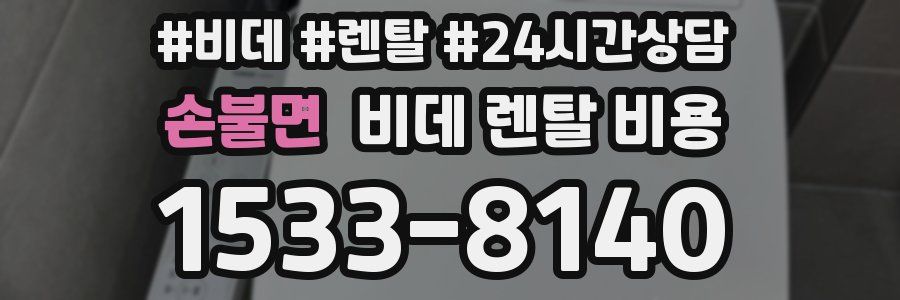 손불면 비데 렌탈 비용