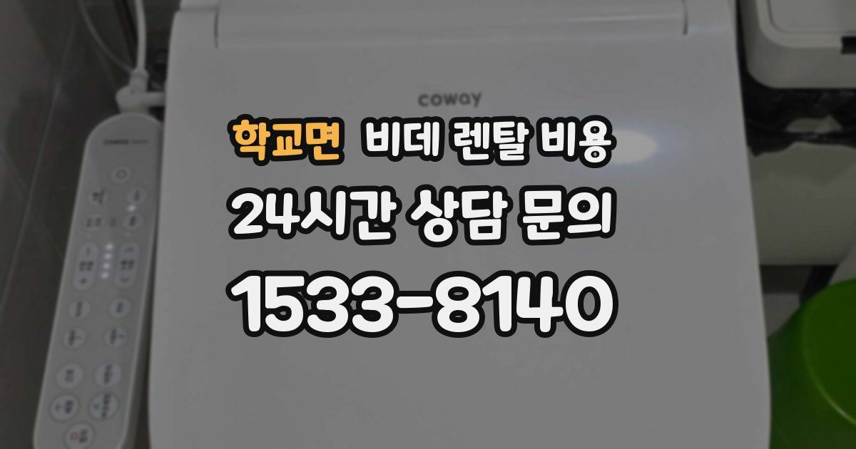 학교면 비데 렌탈 비용