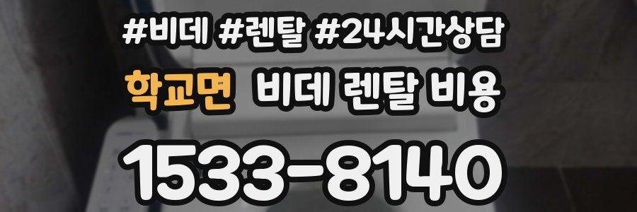 학교면 비데 렌탈 비용