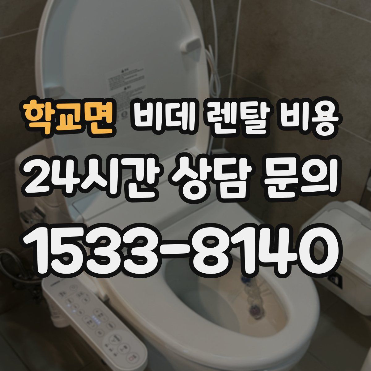 학교면 비데 렌탈 비용