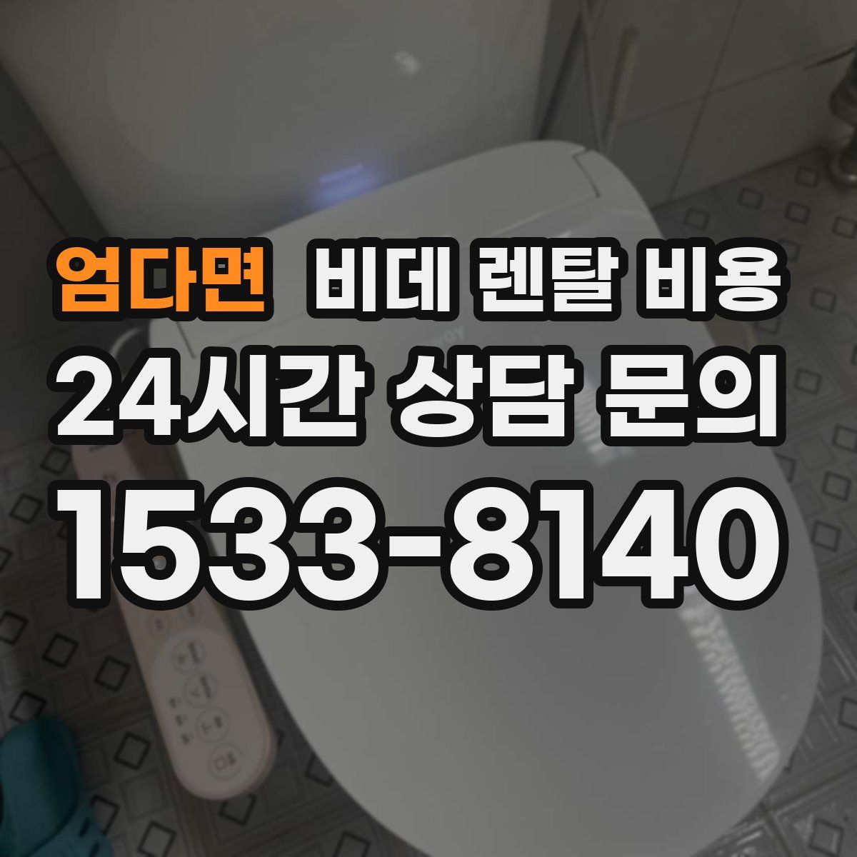 엄다면 비데 렌탈 비용