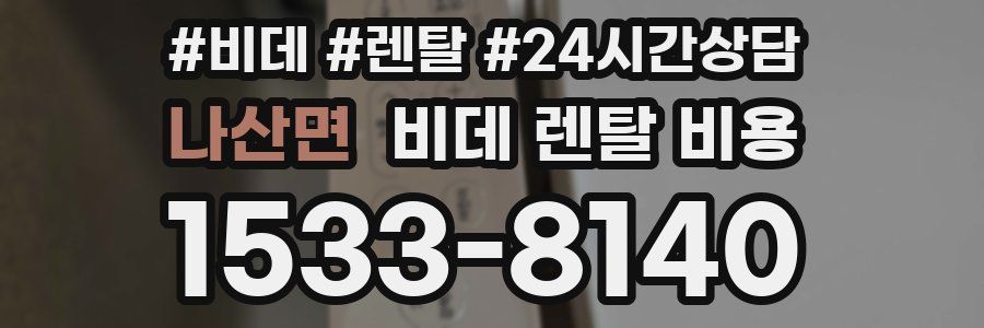 나산면 비데 렌탈 비용