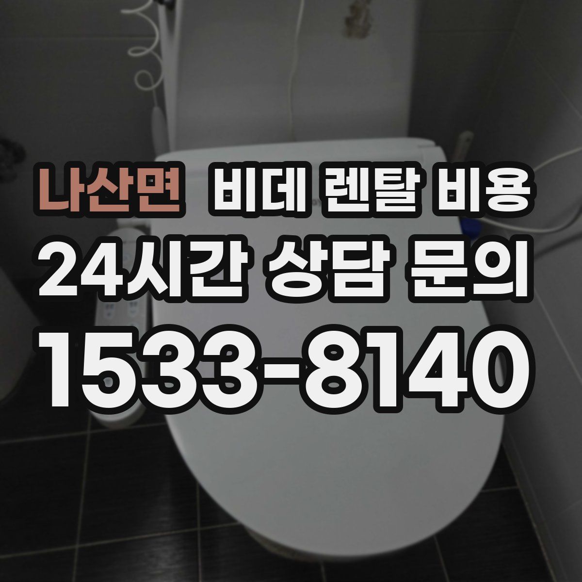 나산면 비데 렌탈 비용