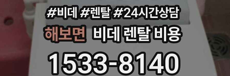 해보면 비데 렌탈 비용