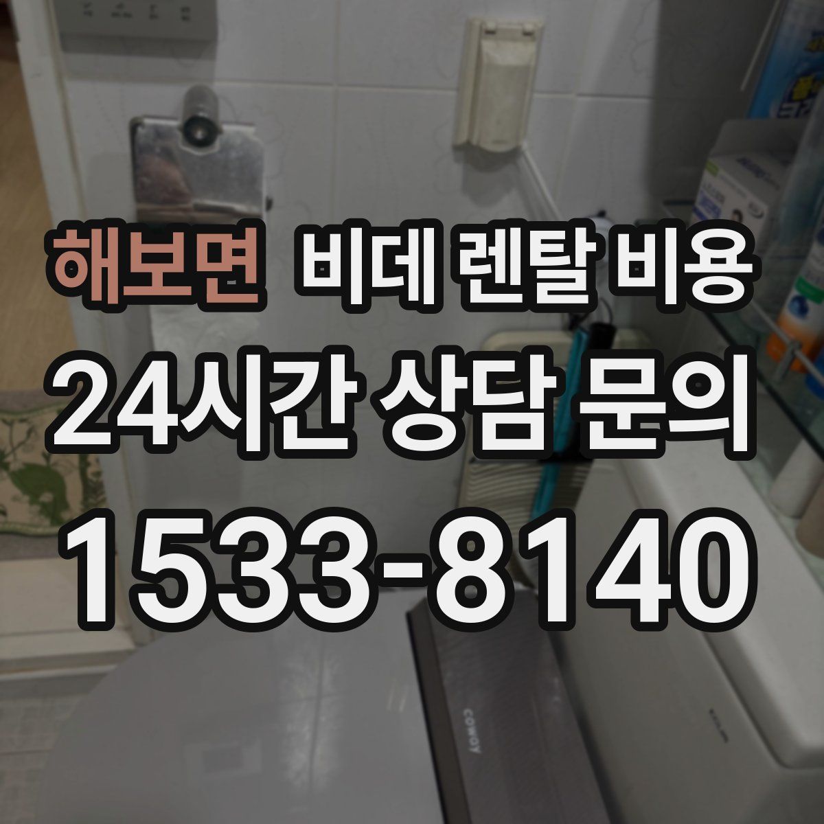 해보면 비데 렌탈 비용