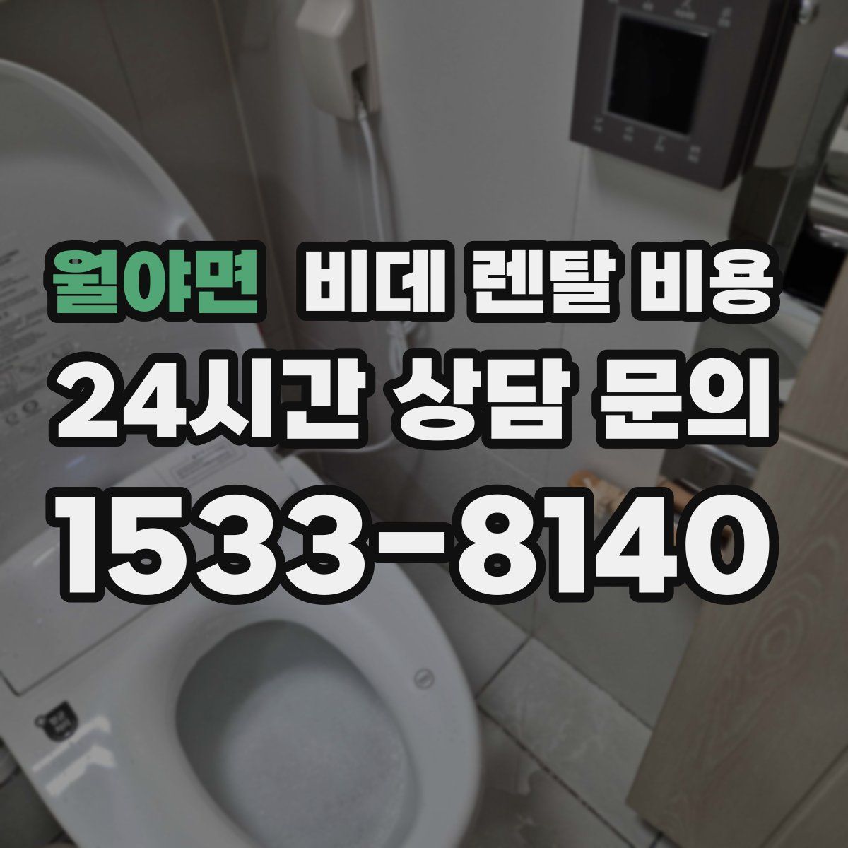 월야면 비데 렌탈 비용