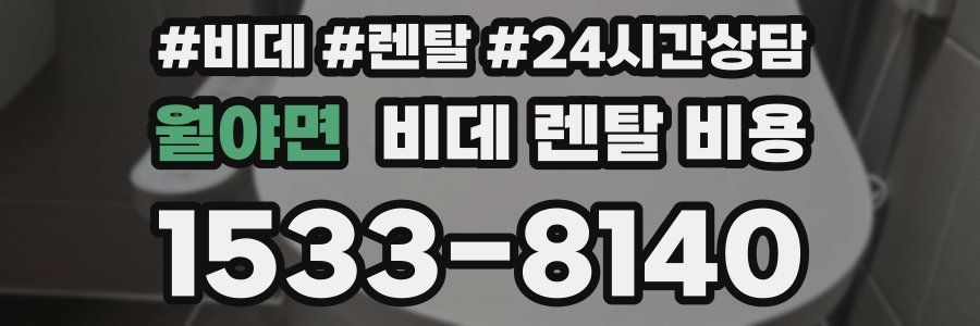 월야면 비데 렌탈 비용