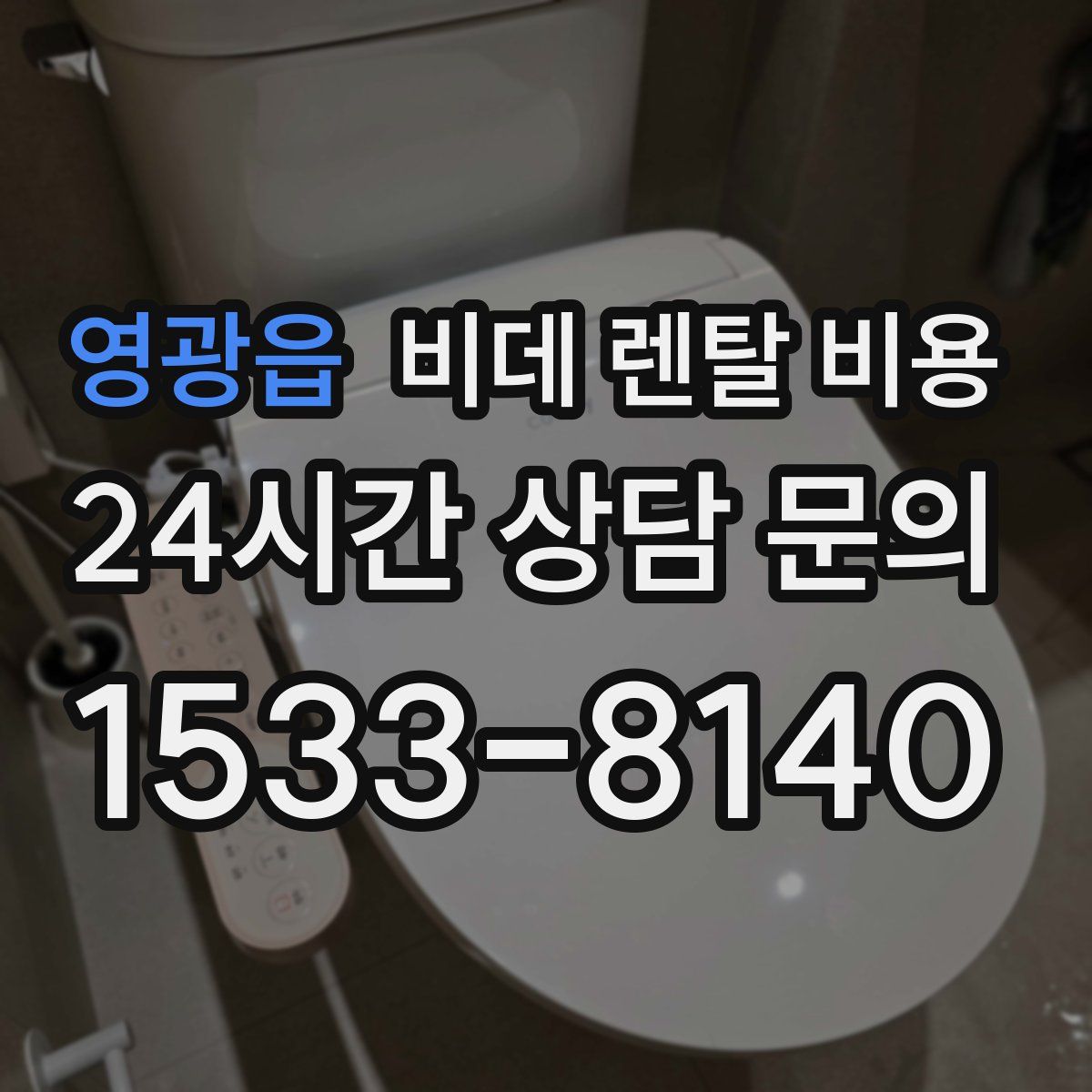 영광읍 비데 렌탈 비용