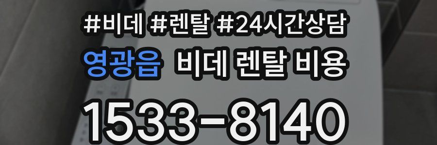 영광읍 비데 렌탈 비용