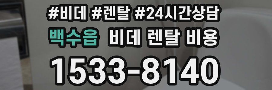 백수읍 비데 렌탈 비용