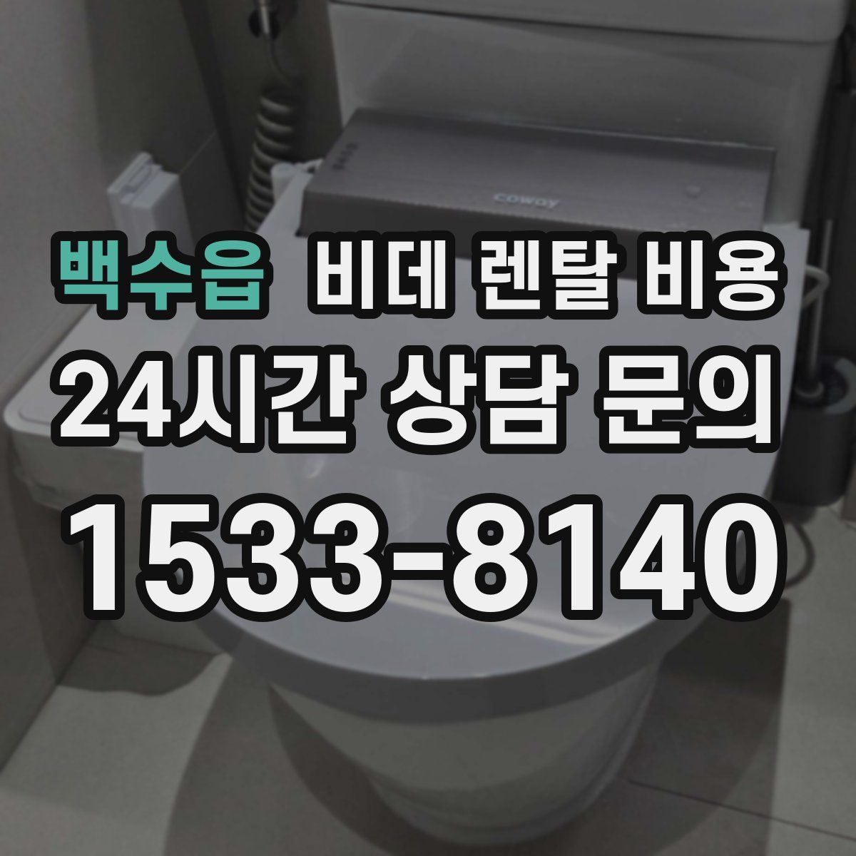 백수읍 비데 렌탈 비용
