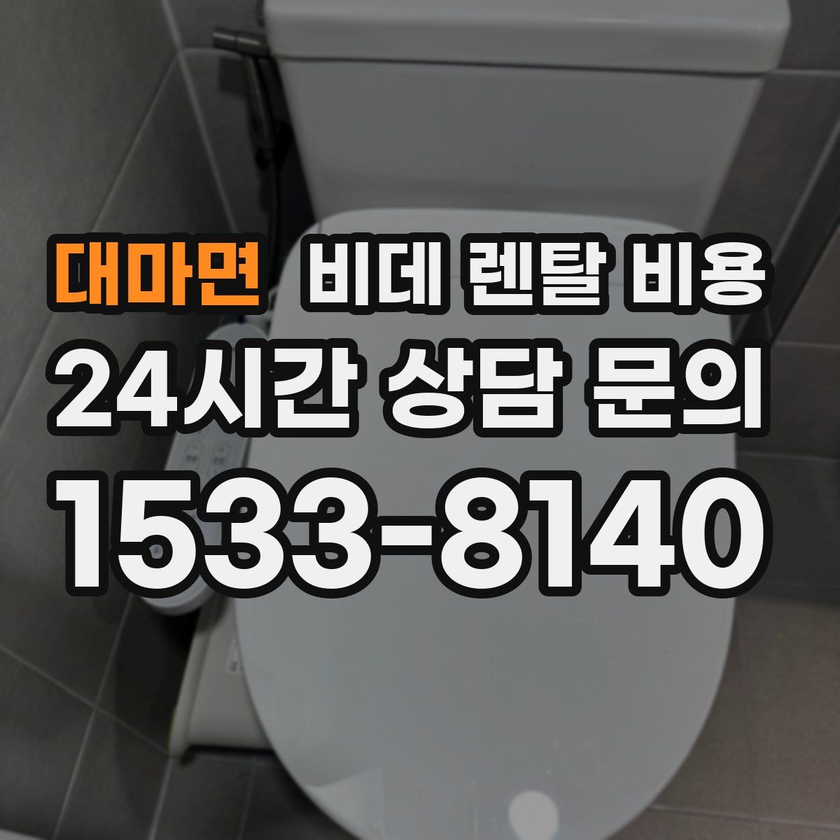 대마면 비데 렌탈 비용