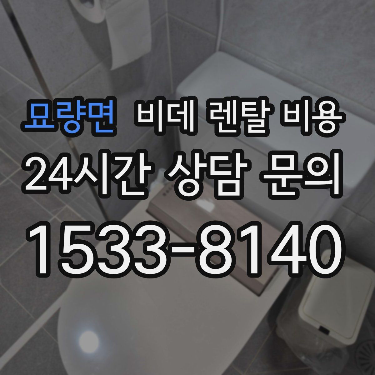 묘량면 비데 렌탈 비용
