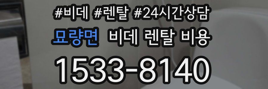묘량면 비데 렌탈 비용