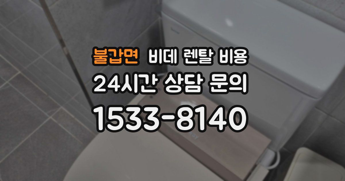불갑면 비데 렌탈 비용
