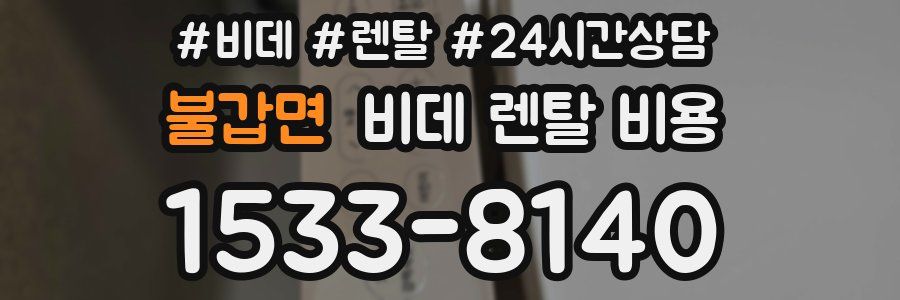 불갑면 비데 렌탈 비용