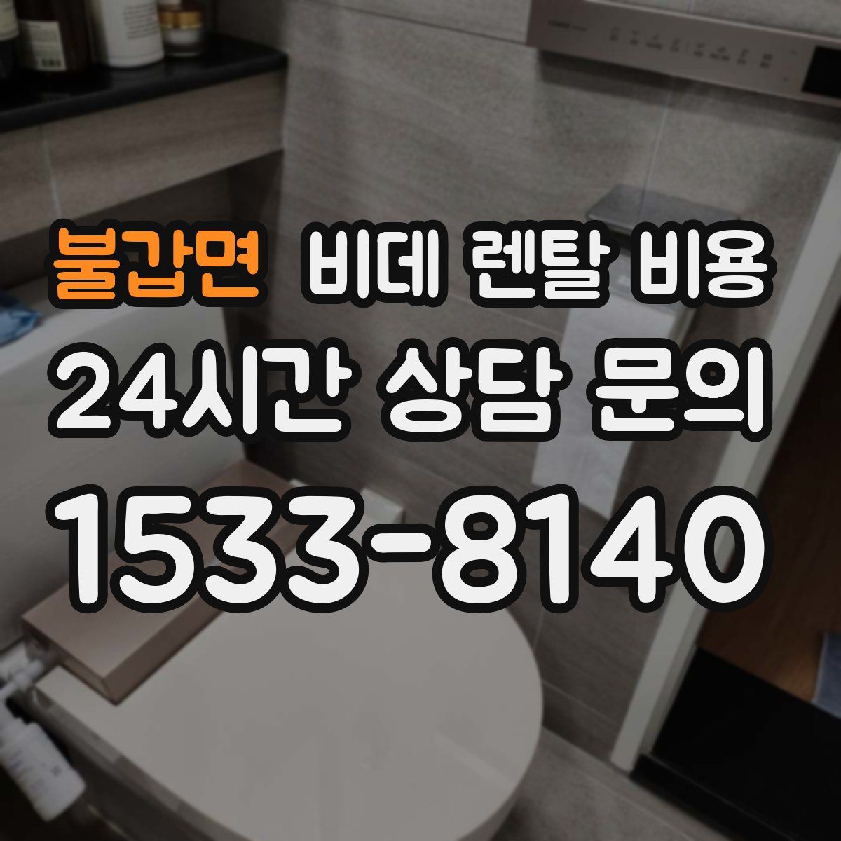 불갑면 비데 렌탈 비용