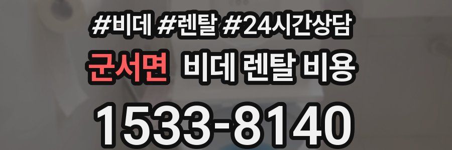 군서면 비데 렌탈 비용