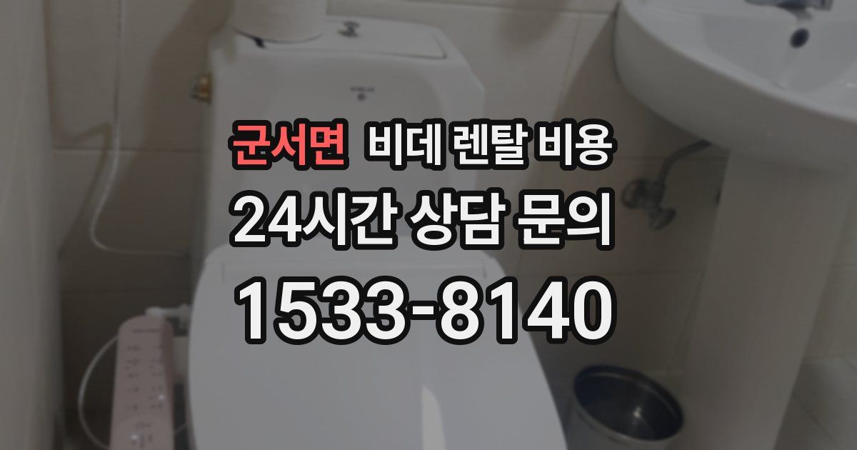 군서면 비데 렌탈 비용
