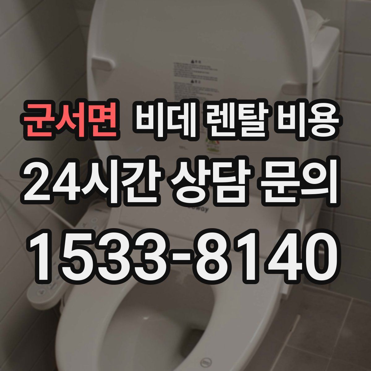 군서면 비데 렌탈 비용