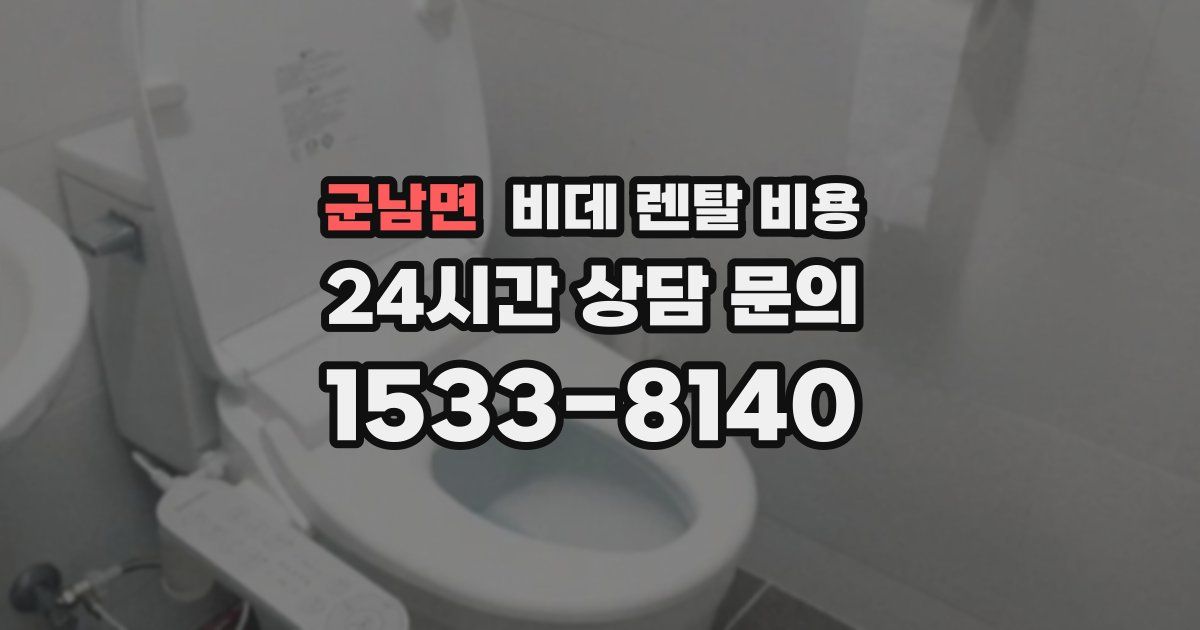 군남면 비데 렌탈 비용