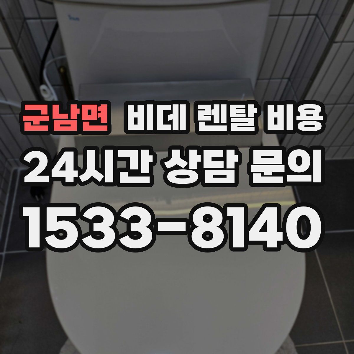 군남면 비데 렌탈 비용