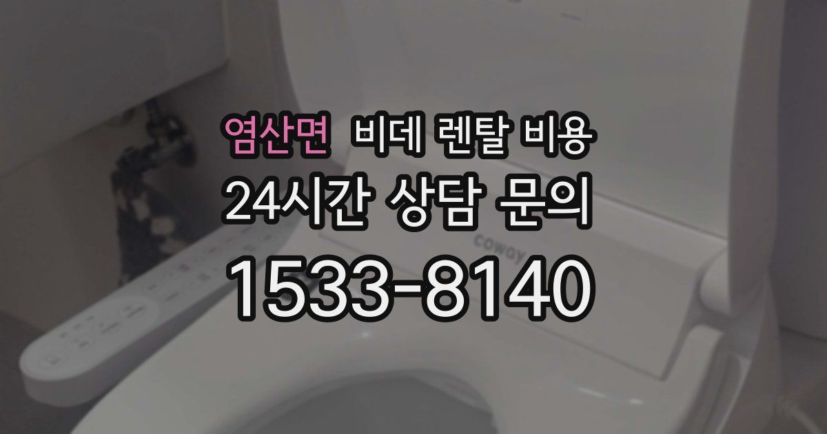 염산면 비데 렌탈 비용