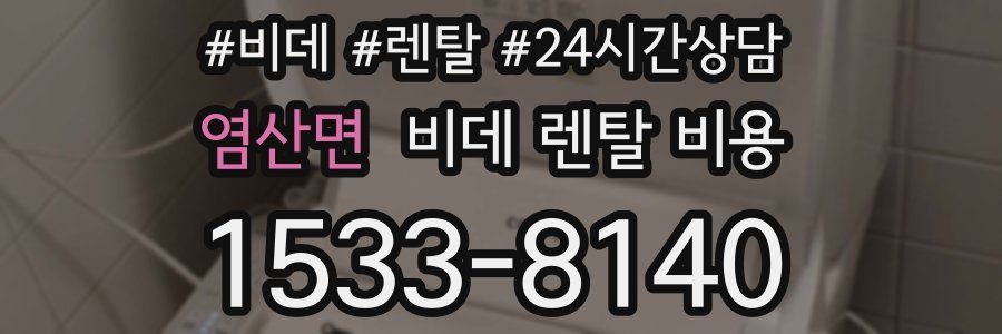 염산면 비데 렌탈 비용