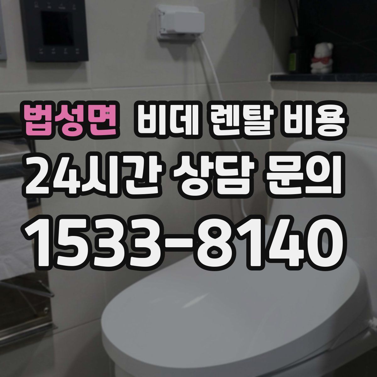 법성면 비데 렌탈 비용