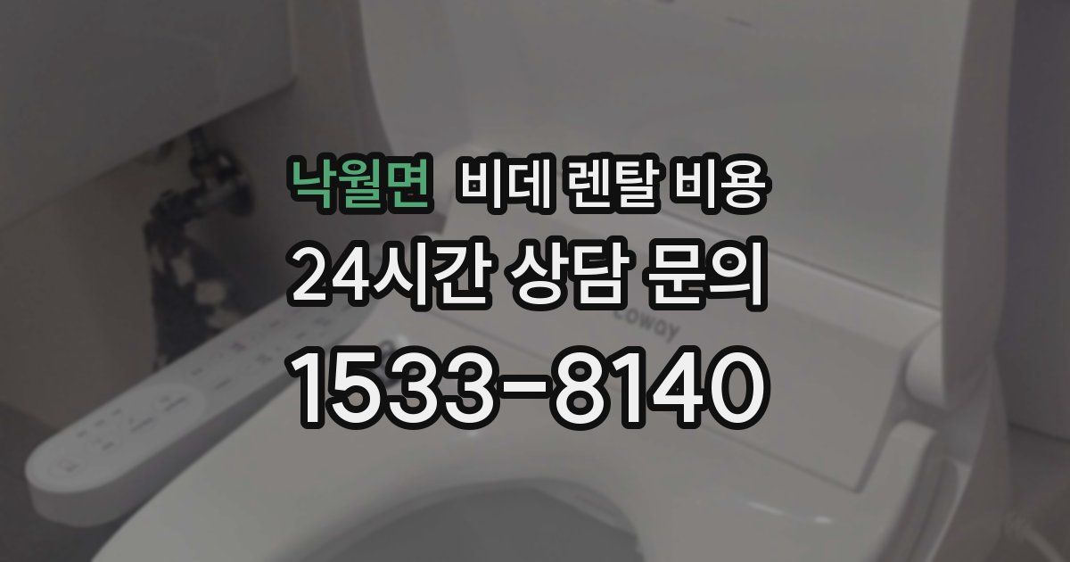 낙월면 비데 렌탈 비용