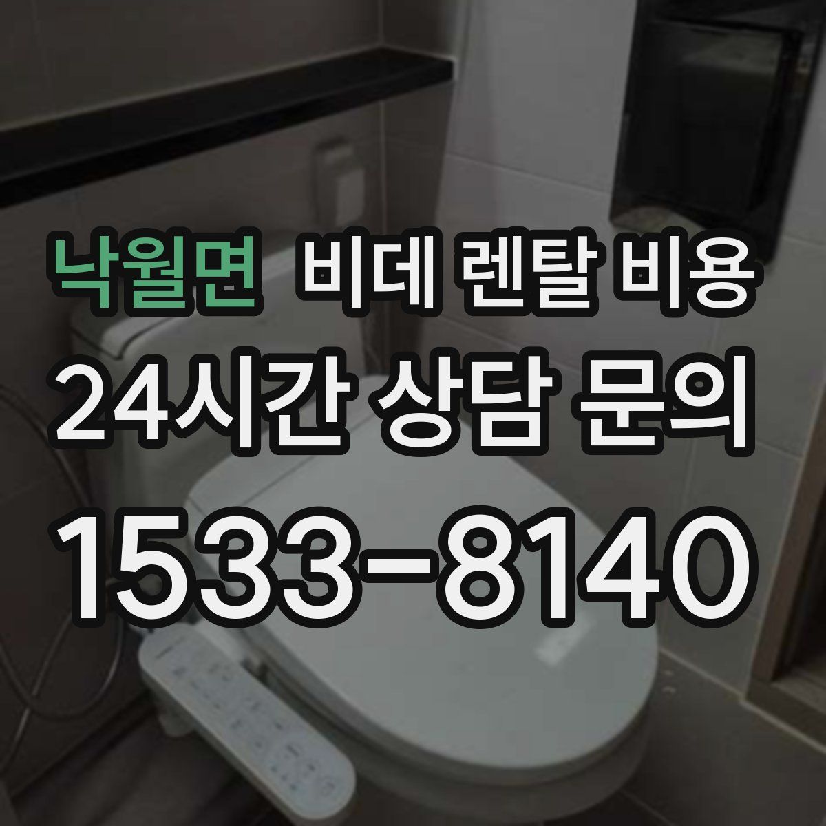 낙월면 비데 렌탈 비용