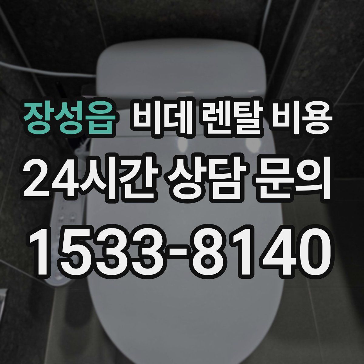 장성읍 비데 렌탈 비용