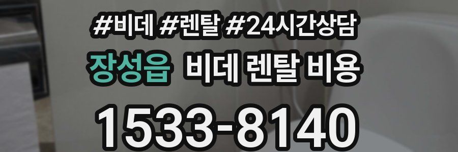 장성읍 비데 렌탈 비용