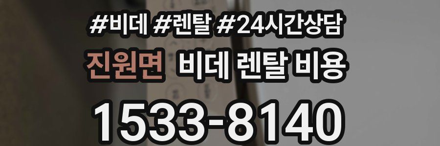 진원면 비데 렌탈 비용