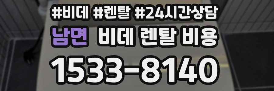 남면 비데 렌탈 비용